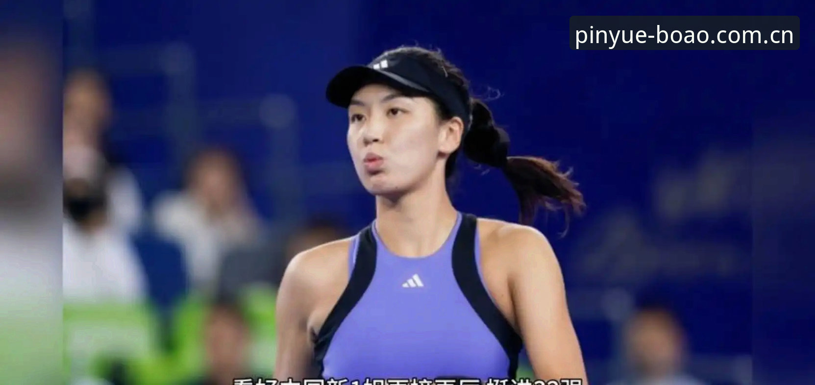 2026法网女单抽签揭晓：郑钦文保分压力大，王欣瑜成种子独苗