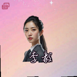 李毅