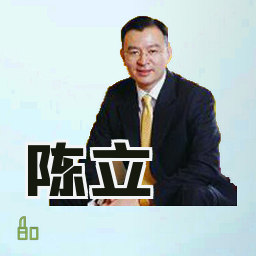 陈立
