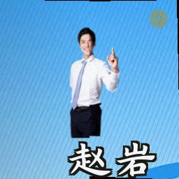 赵岩